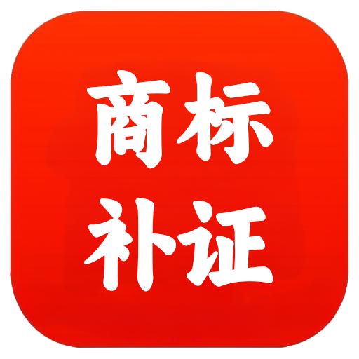 东莞商标补证