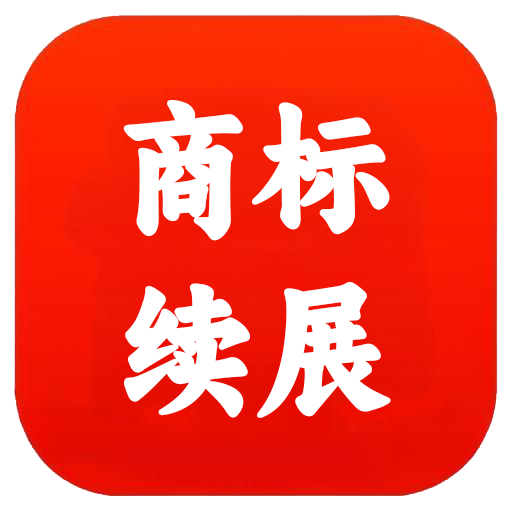 东莞商标续展